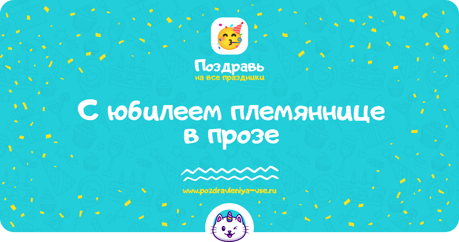 Поздравления с юбилеем племяннице в прозе