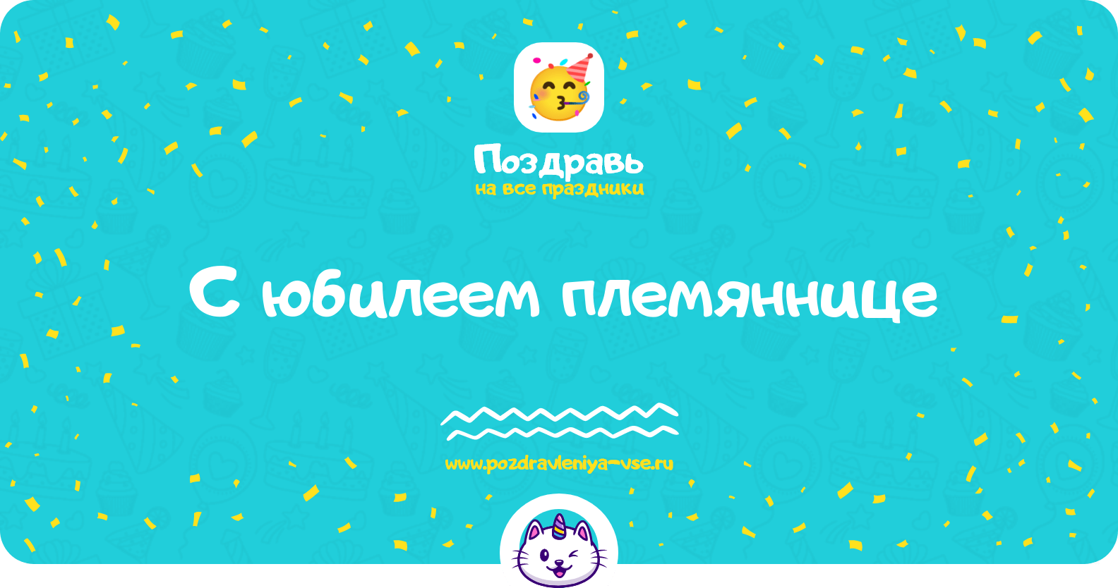 Поздравления с юбилеем племяннице
