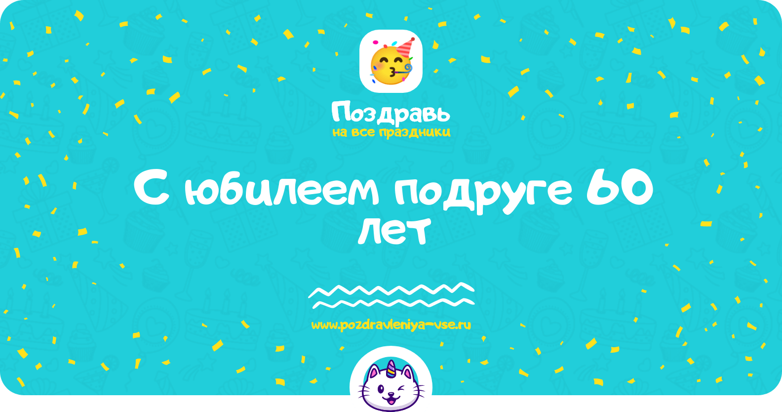 Поздравления с юбилеем подруге 60 лет
