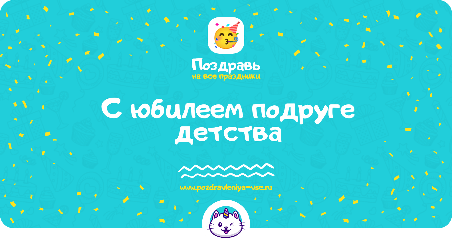 Поздравления с юбилеем подруге детства