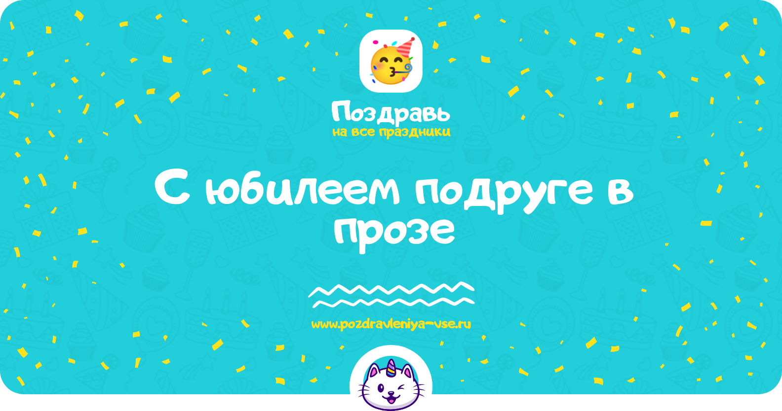 Поздравления с юбилеем подруге в прозе