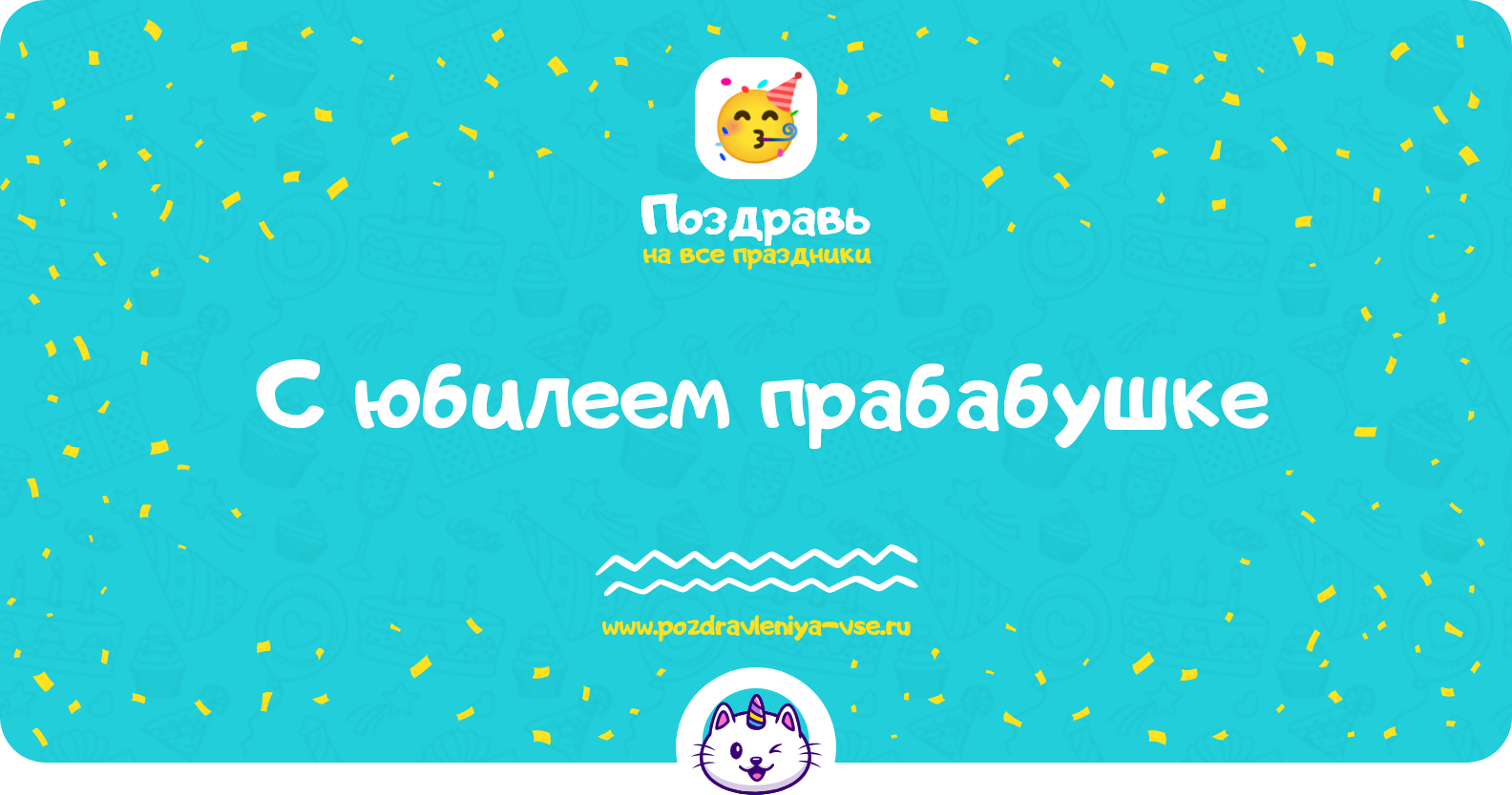 Поздравления с юбилеем прабабушке