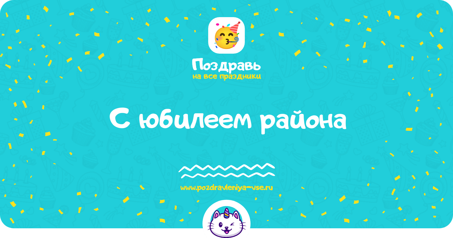 Поздравления с юбилеем района
