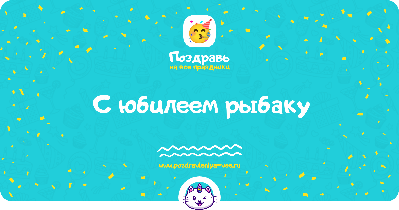 Поздравления с юбилеем рыбаку