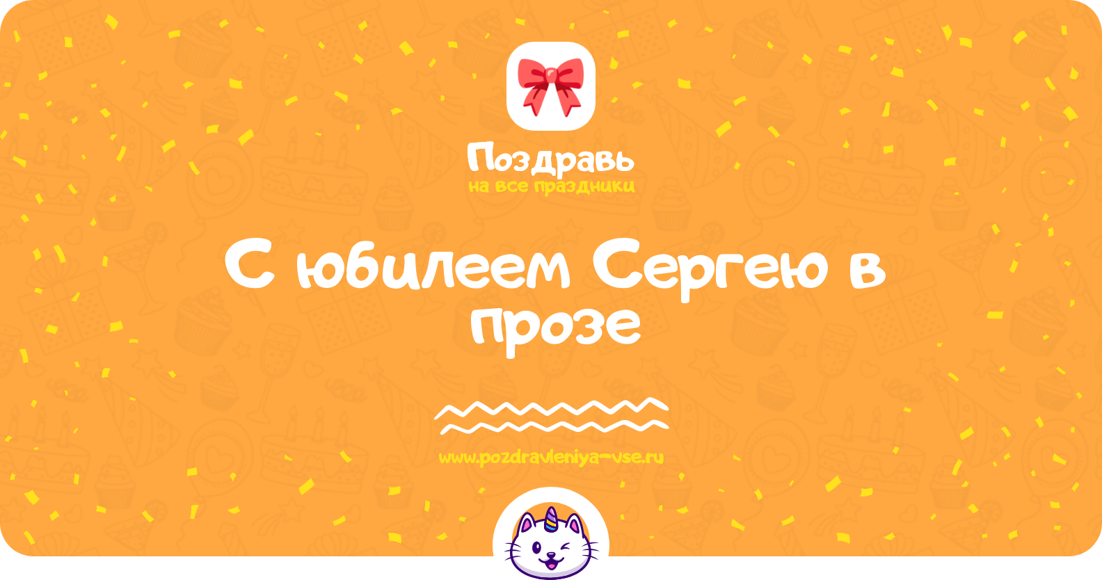 Поздравления с юбилеем Сергею в прозе