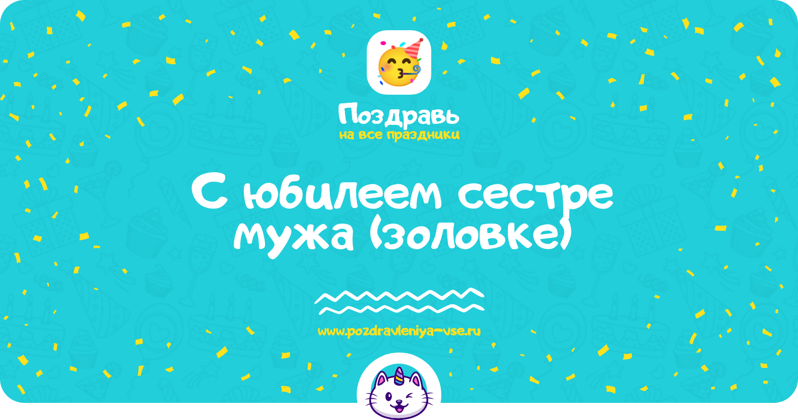Поздравления с юбилеем сестре мужа (золовке)