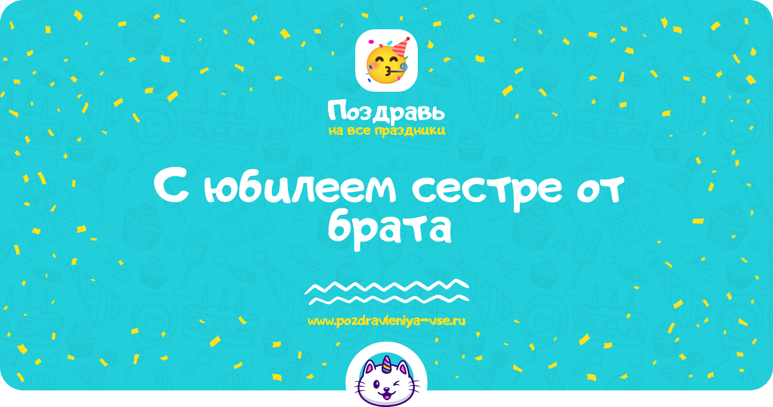 Поздравления с юбилеем сестре от брата