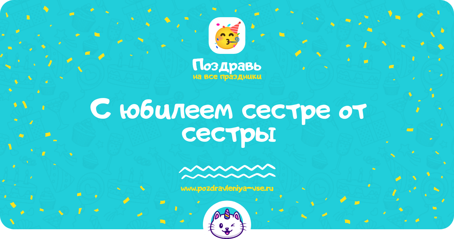 Поздравления с юбилеем сестре от сестры