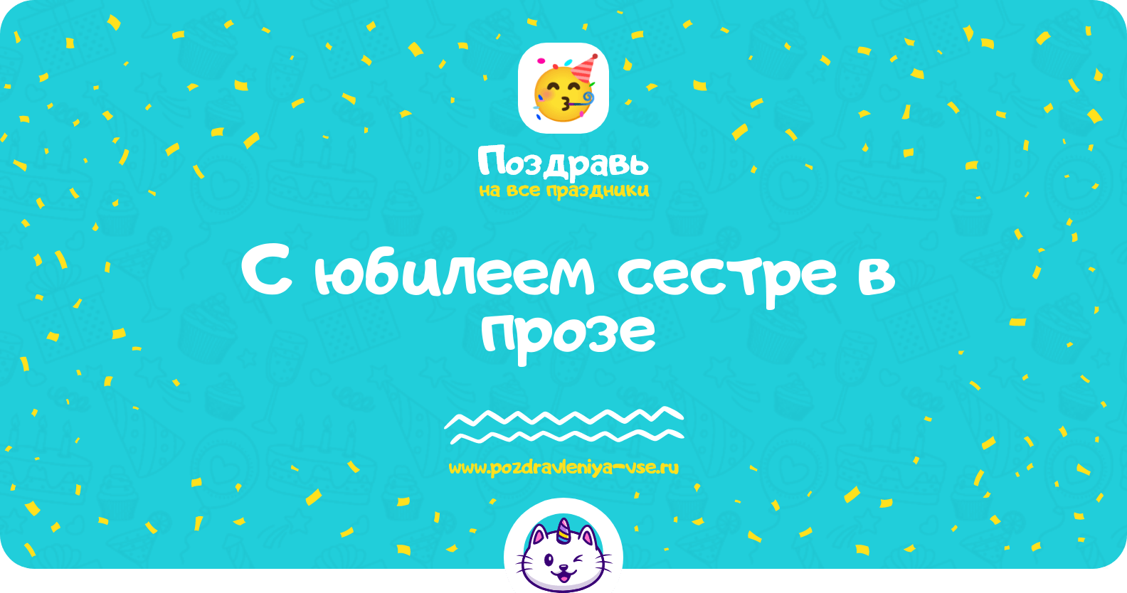Поздравления с юбилеем сестре в прозе