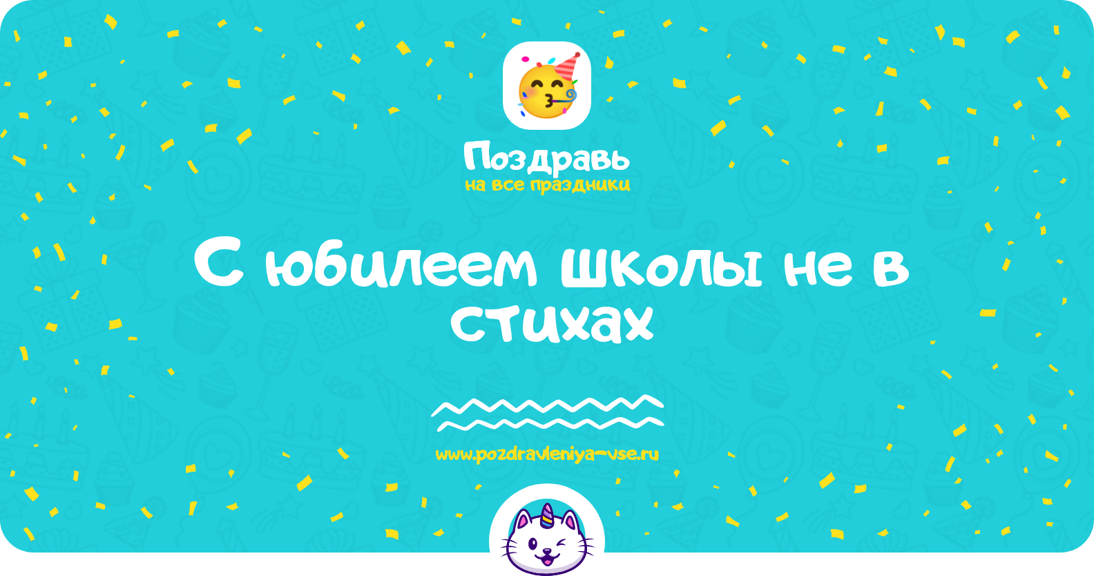 Поздравления с юбилеем школы не в стихах