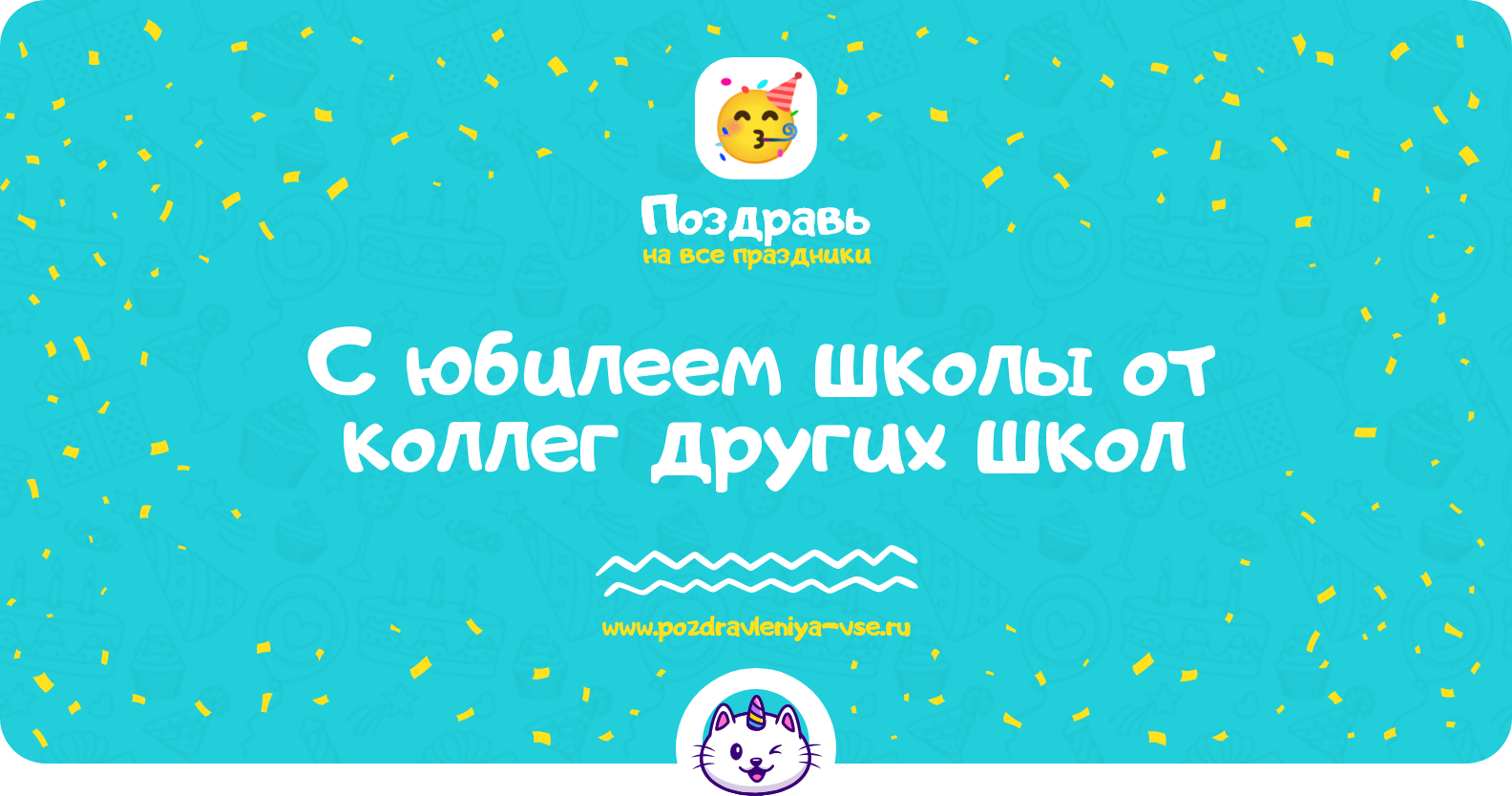 Поздравления с юбилеем школы от коллег других школ