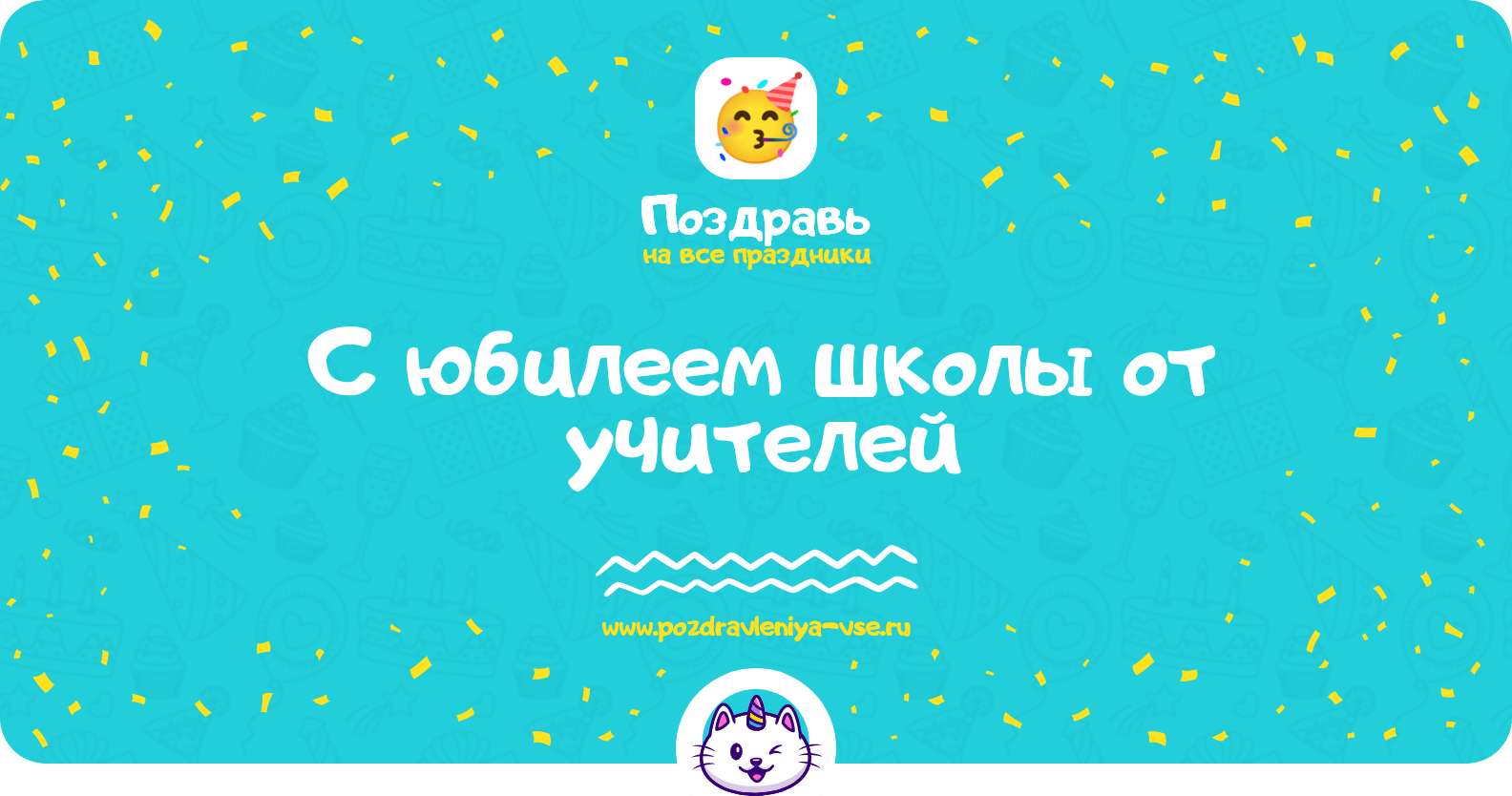 Поздравления с юбилеем школы от учителей