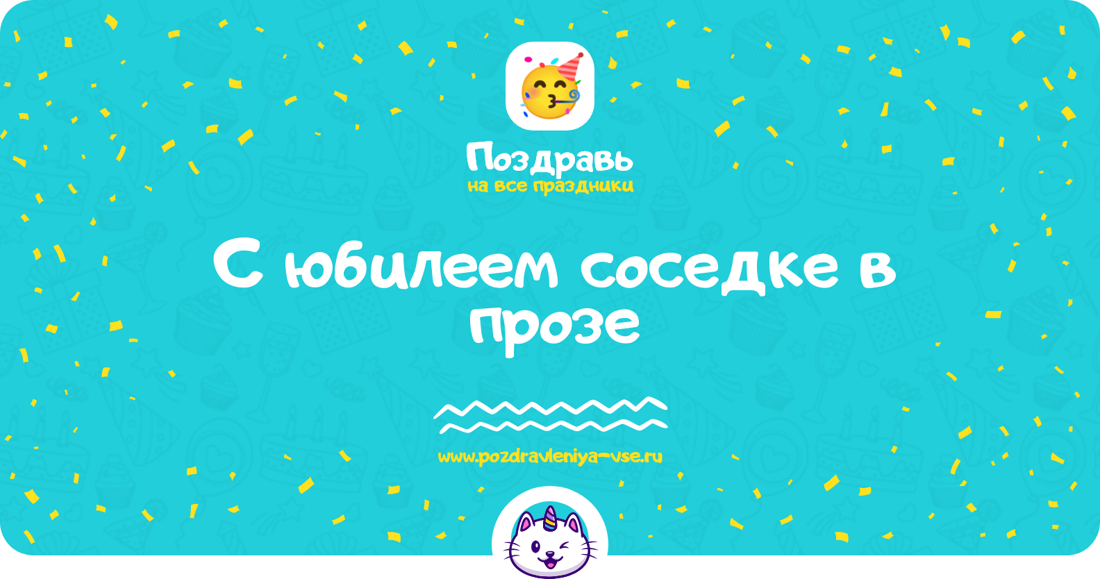 Поздравления с юбилеем соседке в прозе