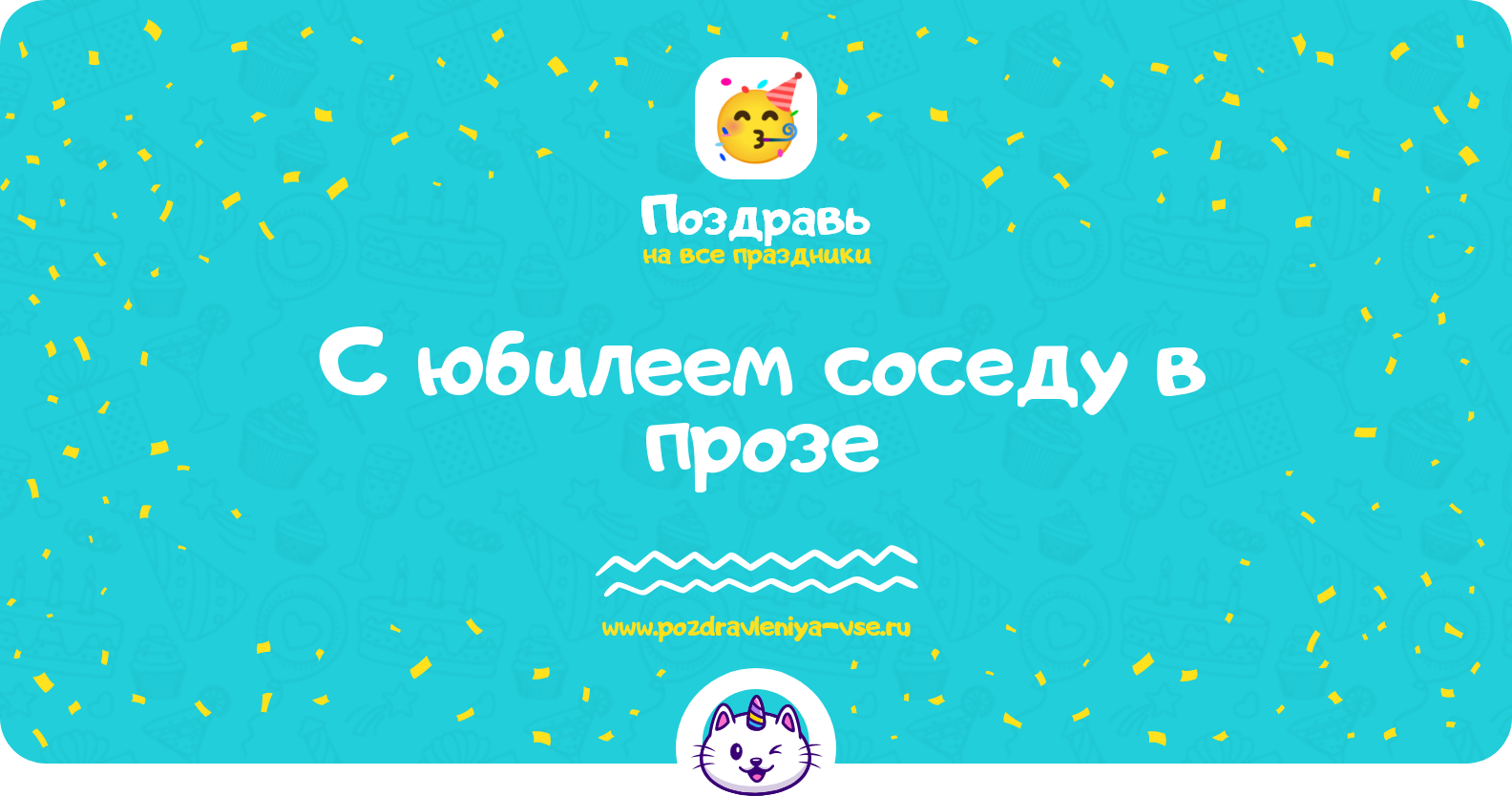 Поздравления с юбилеем соседу в прозе