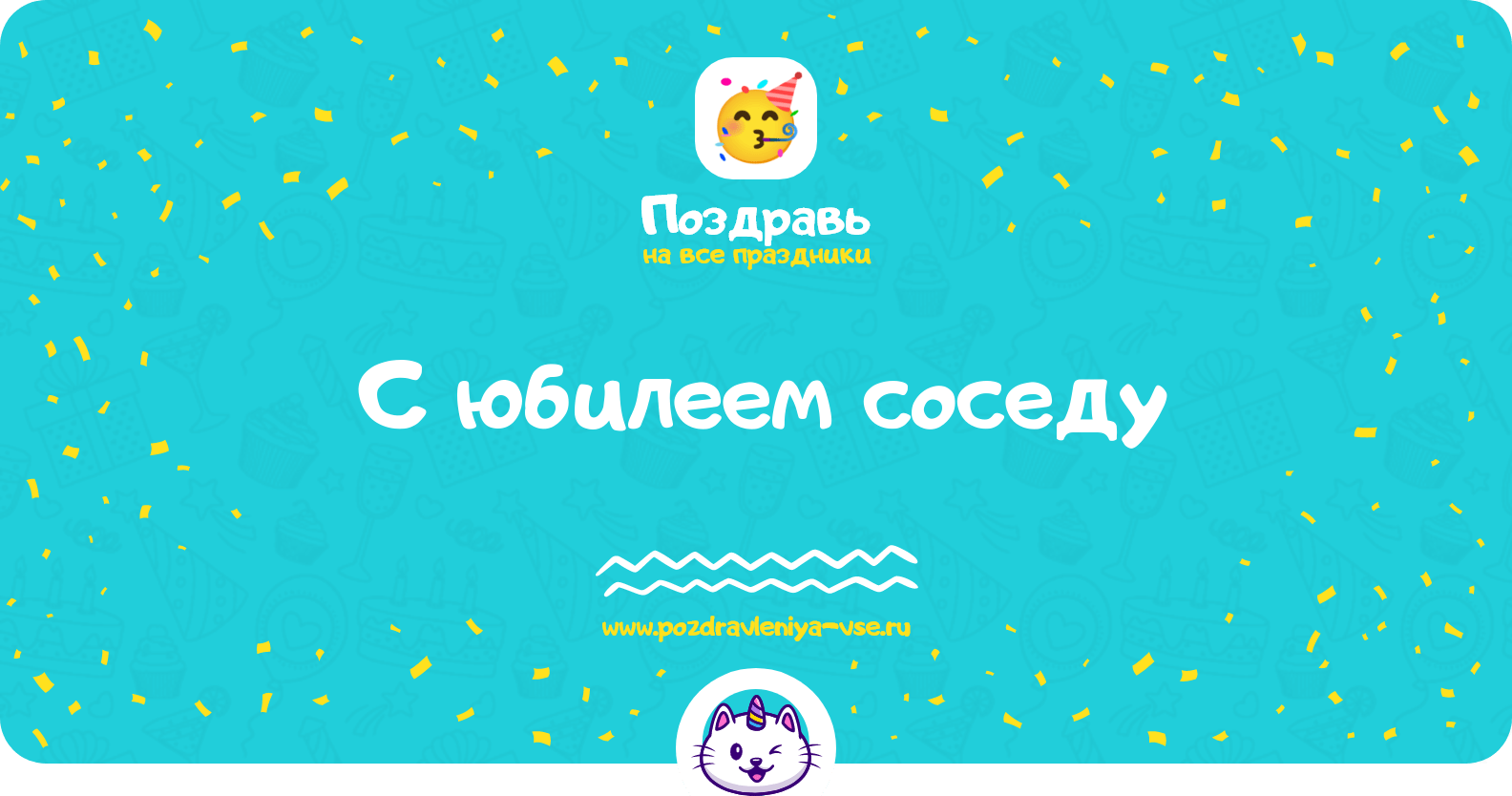 Поздравления с юбилеем соседу