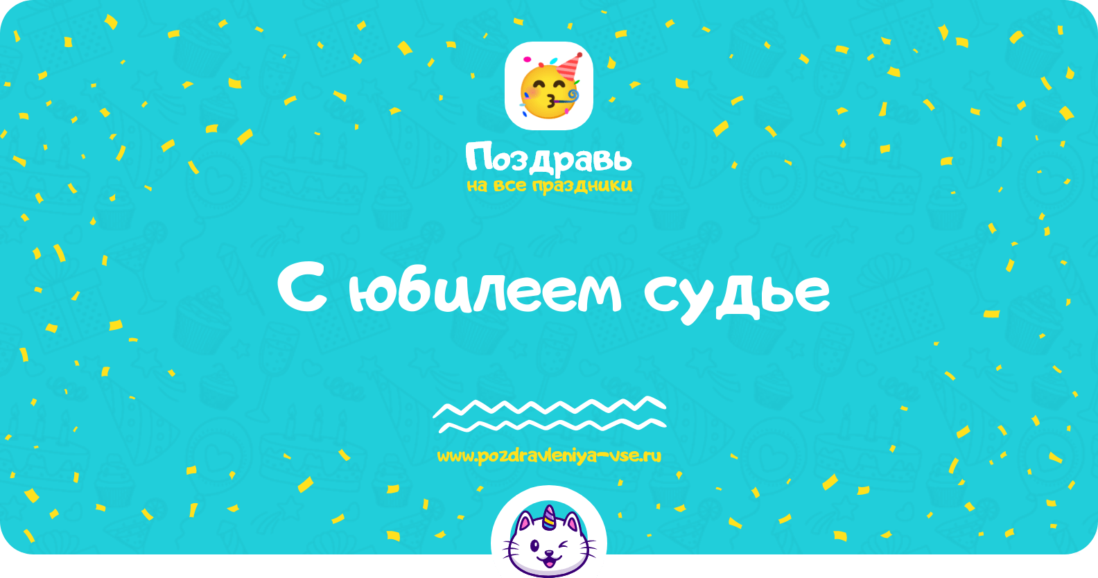 Поздравления с юбилеем судье