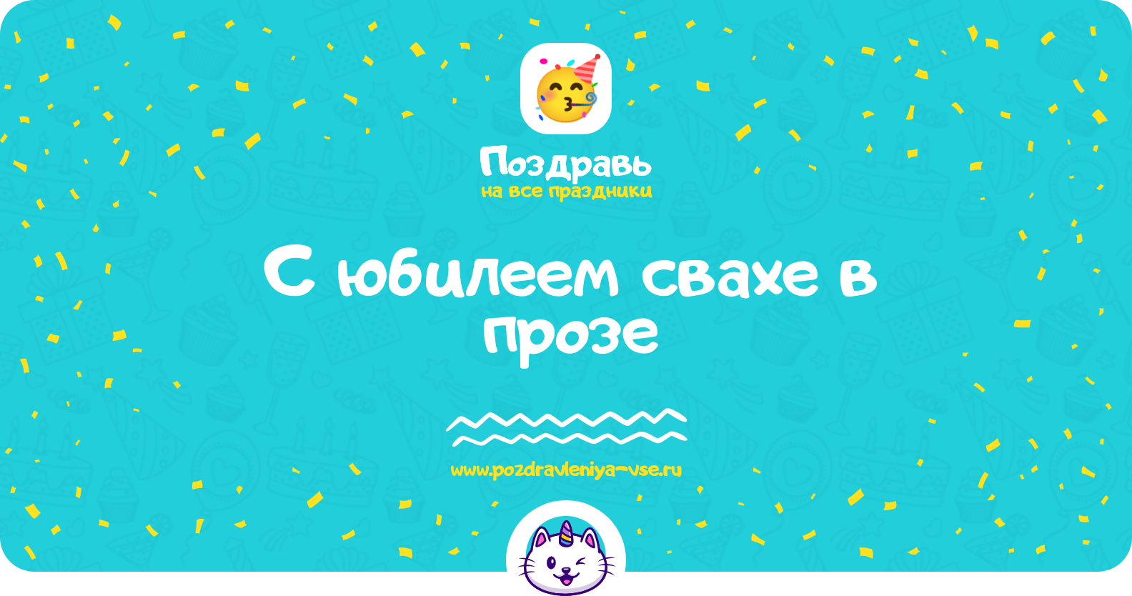 Поздравления с юбилеем свахе в прозе