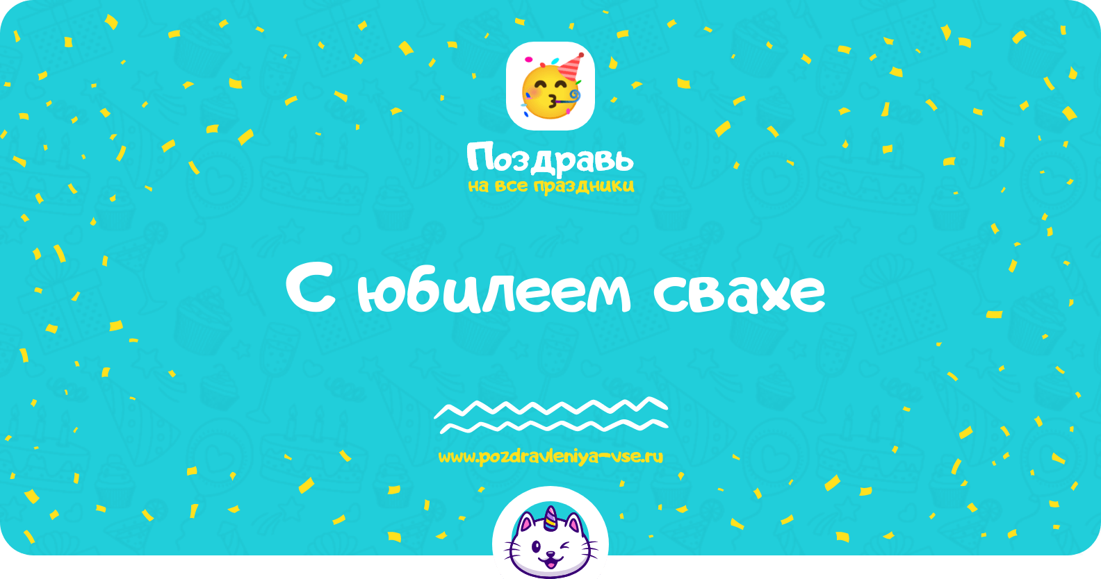 Поздравления с юбилеем свахе
