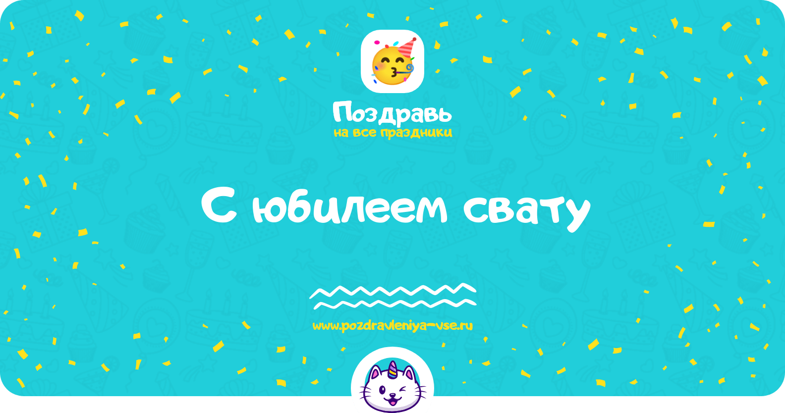 Поздравления с юбилеем свату