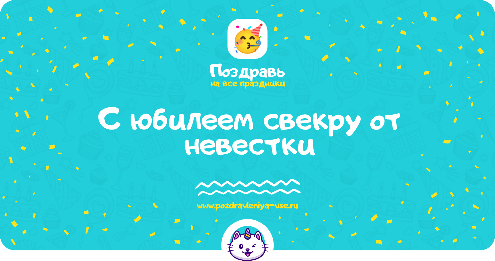 Поздравления с юбилеем свекру от невестки