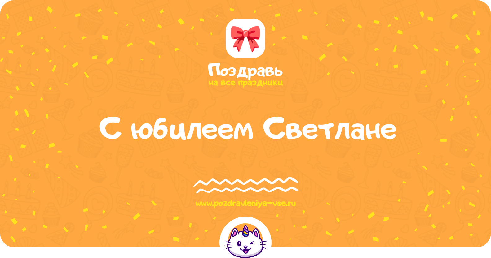 Поздравления с юбилеем Светлане