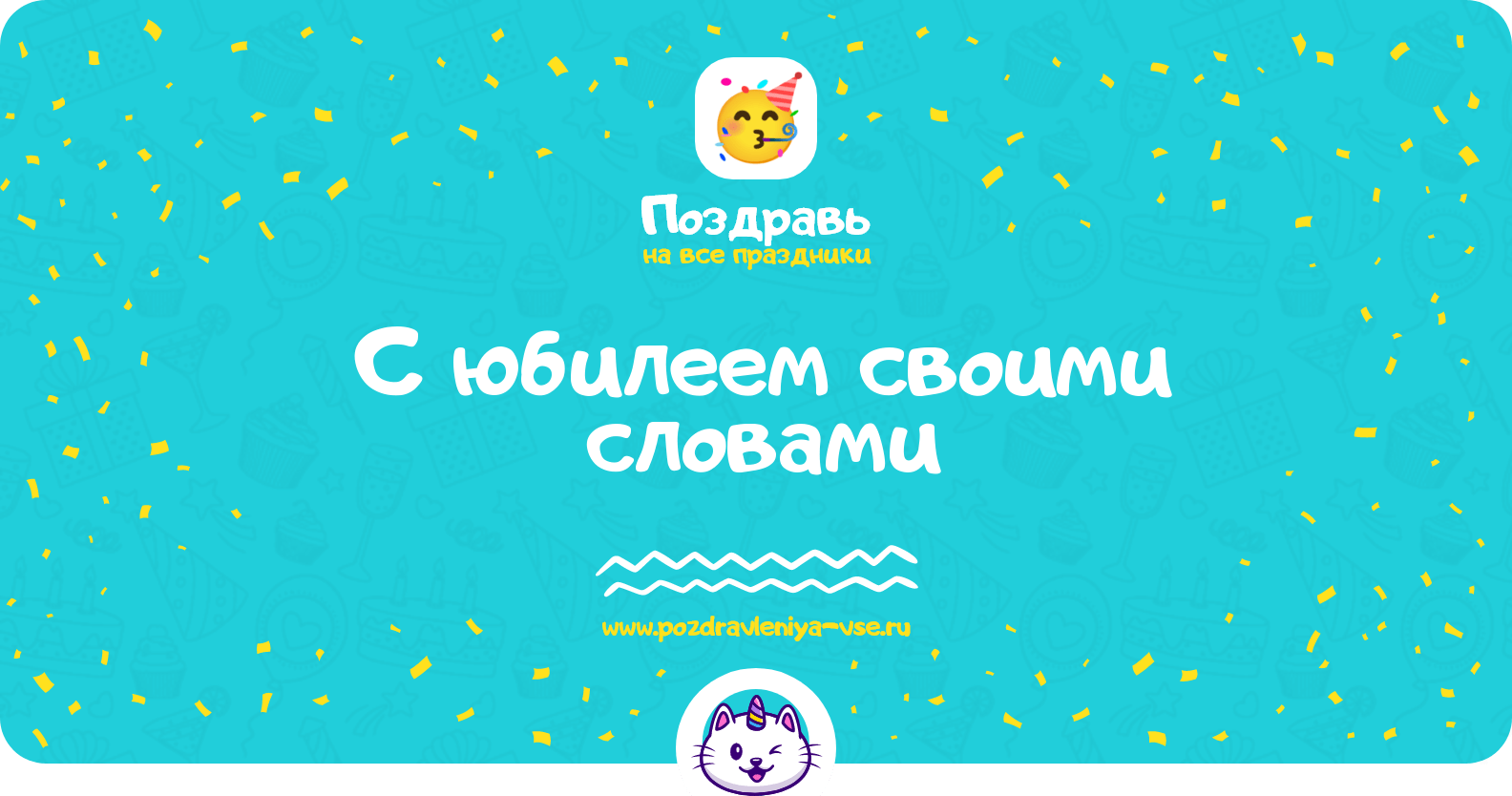 Поздравления с юбилеем своими словами