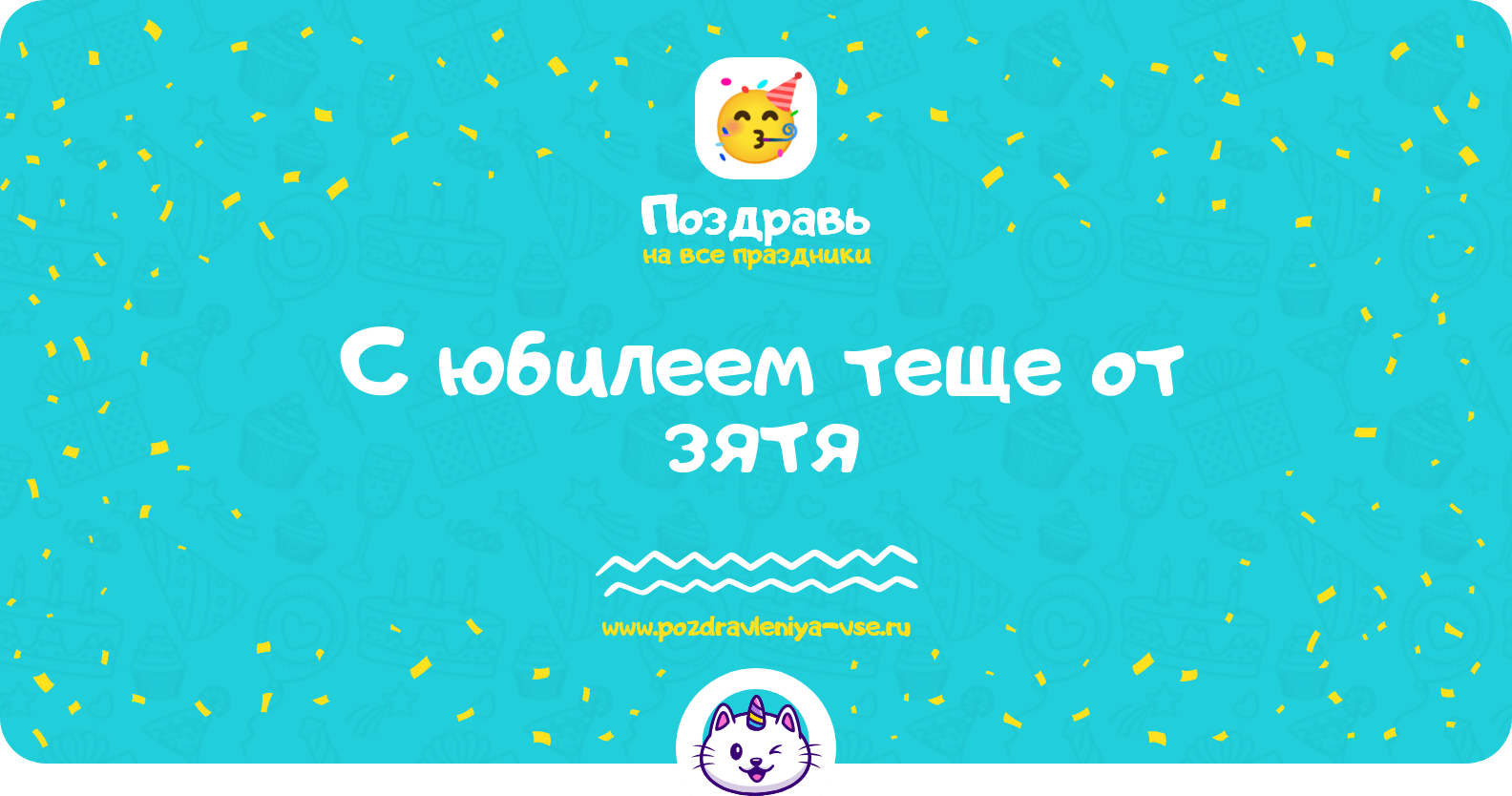 Поздравления с юбилеем теще от зятя