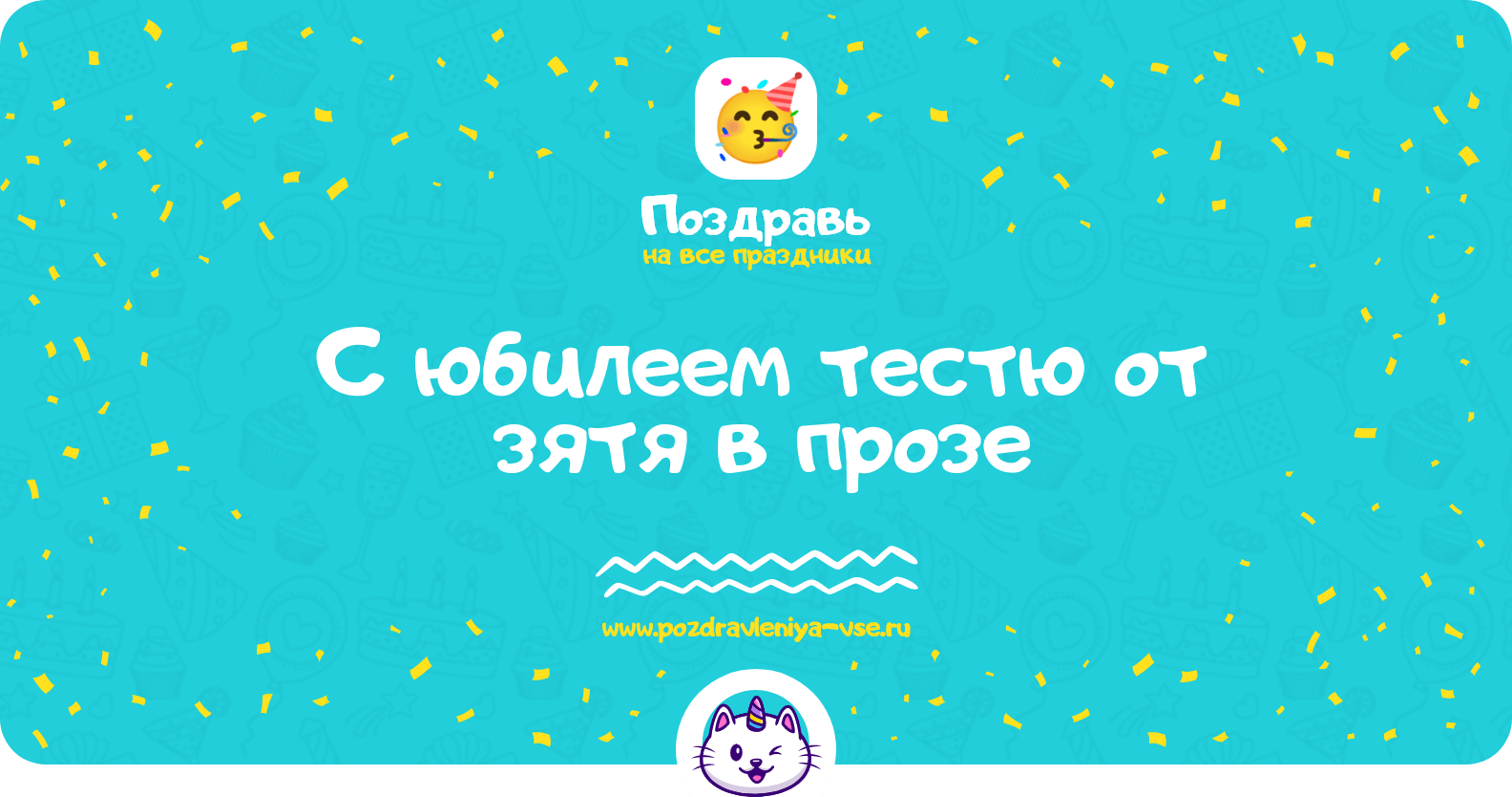 Поздравления с юбилеем тестю от зятя в прозе