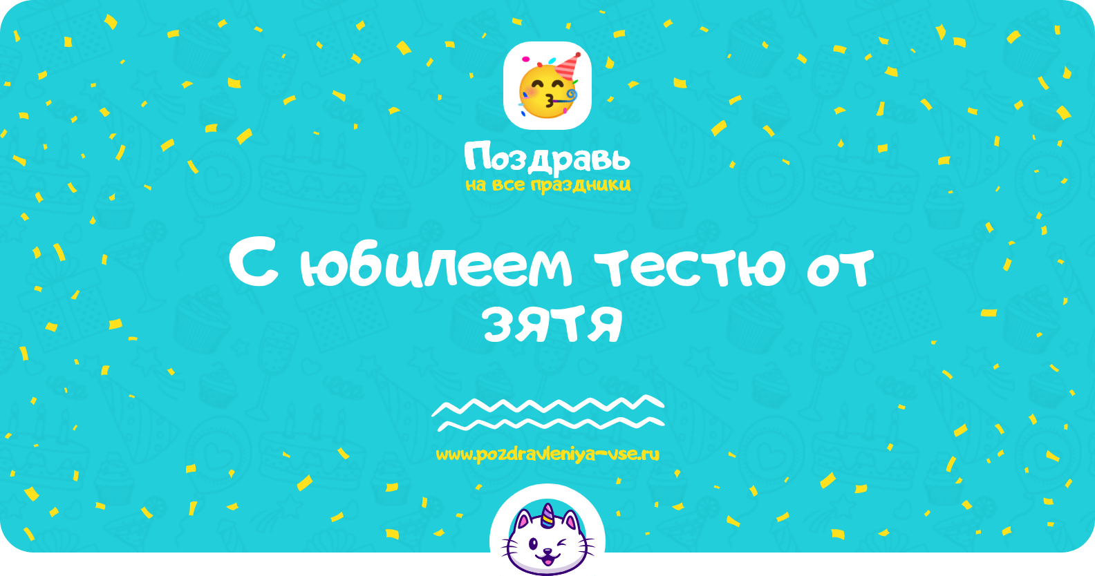 Поздравления с юбилеем тестю от зятя