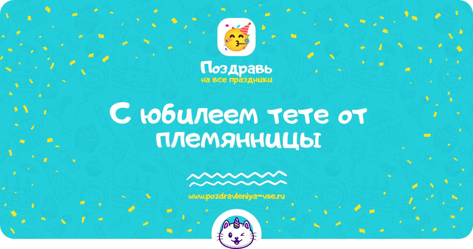 Поздравления с юбилеем тете от племянницы