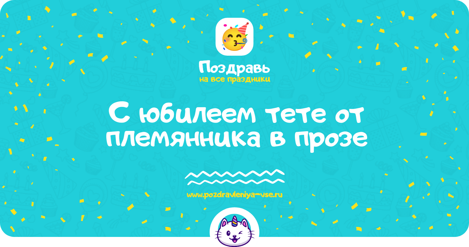 Поздравления с юбилеем тете от племянника в прозе