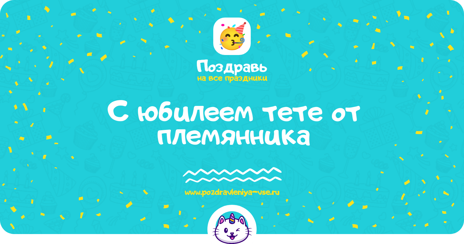 Поздравления с юбилеем тете от племянника