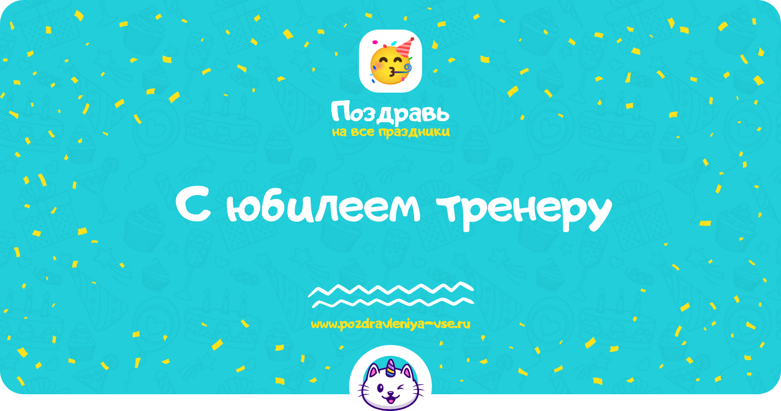 Поздравления с юбилеем тренеру