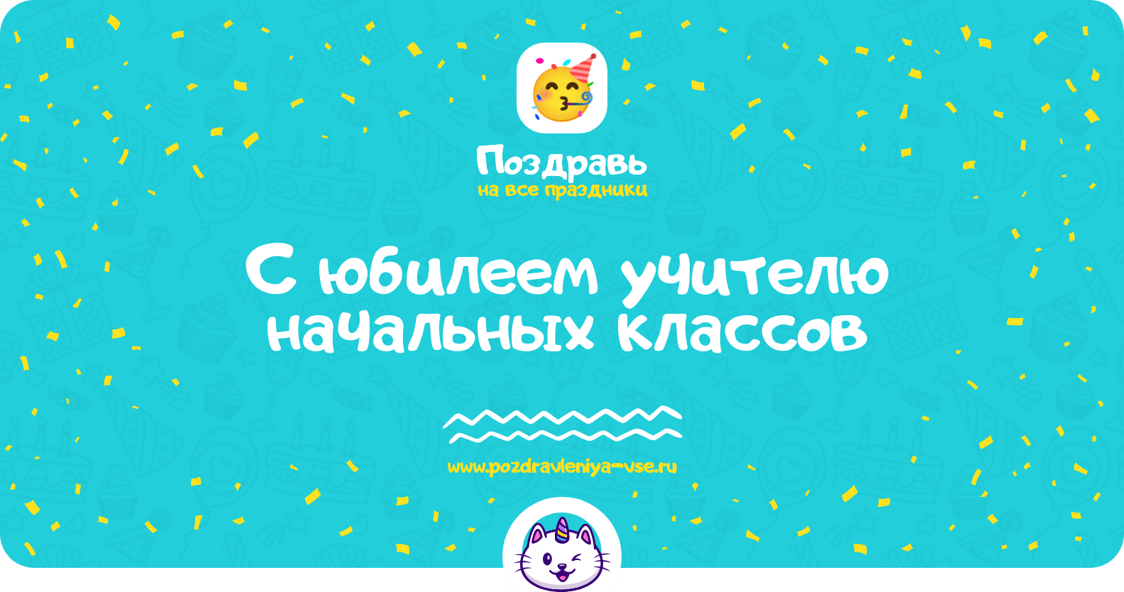 Поздравления с юбилеем учителю начальных классов