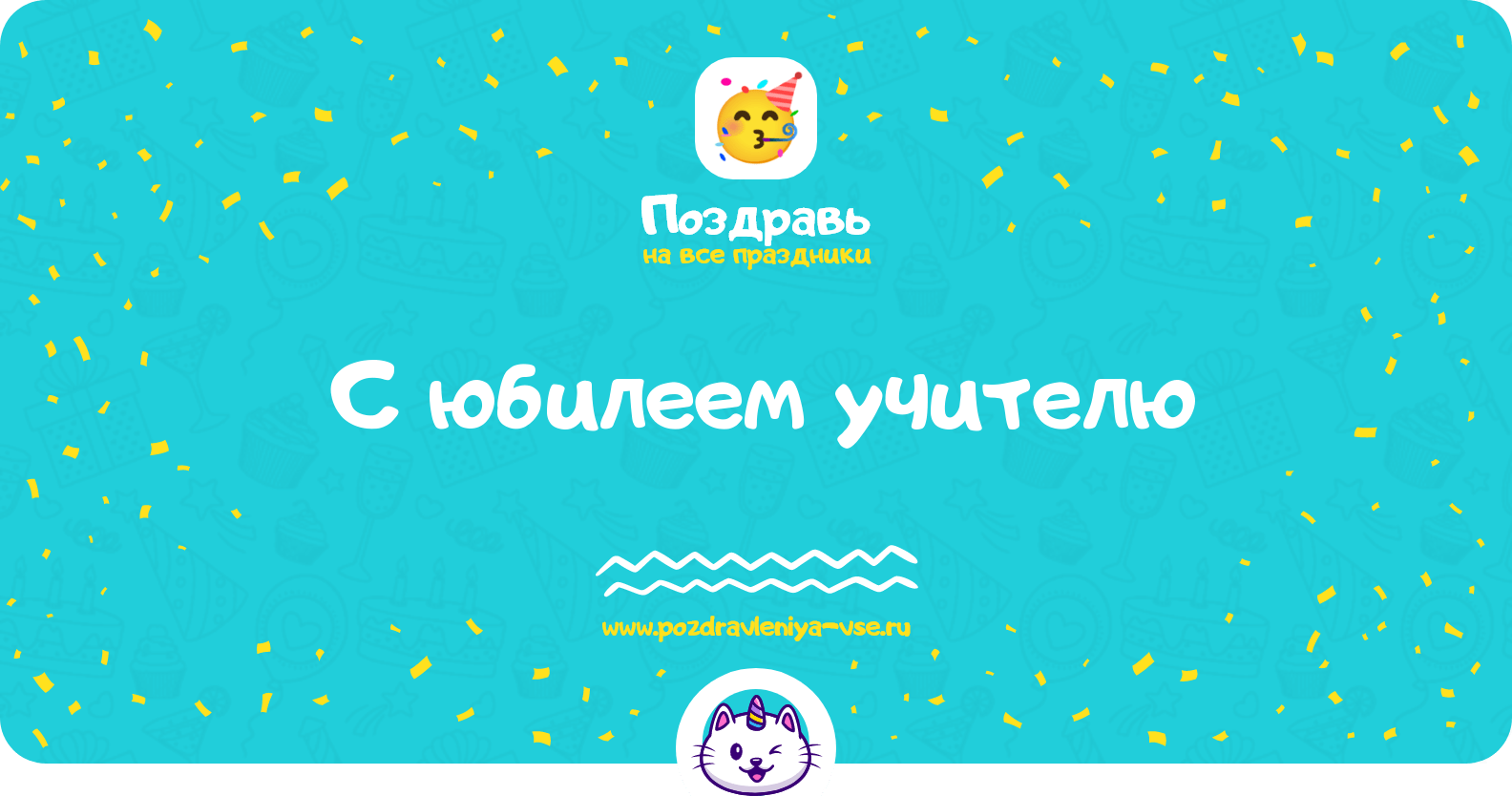 Поздравления с юбилеем учителю