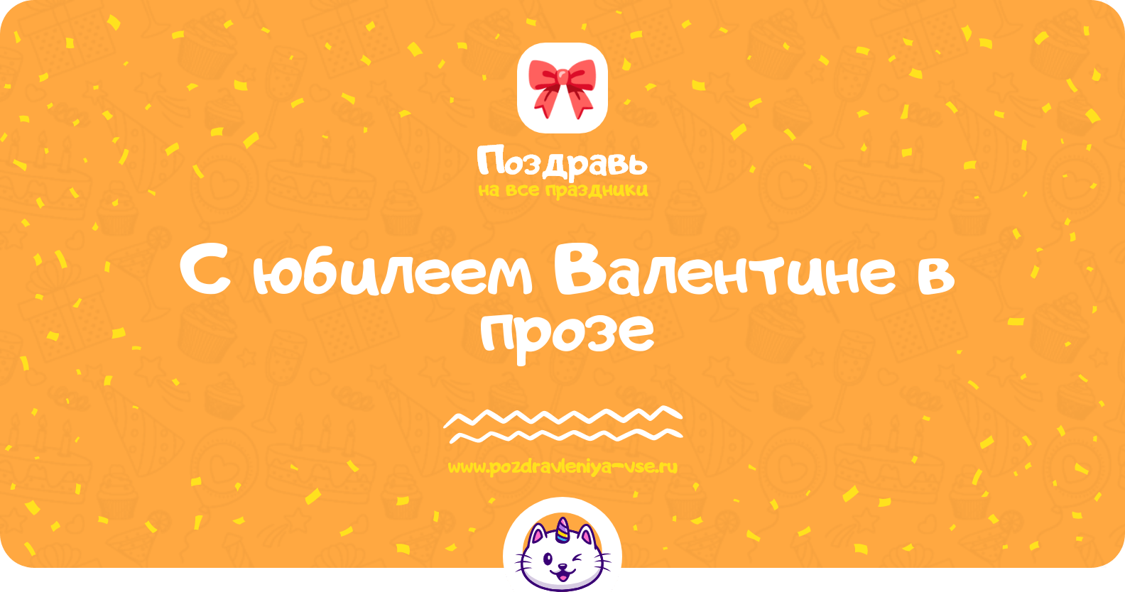 Поздравления с юбилеем Валентине в прозе