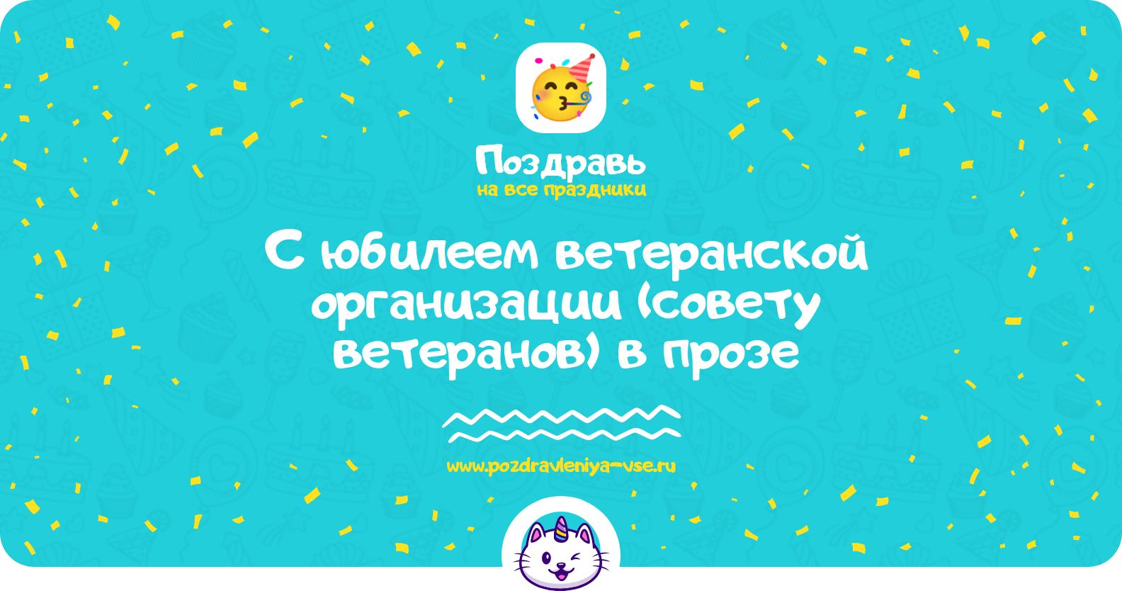 Поздравления с юбилеем ветеранской организации (совету ветеранов) в прозе