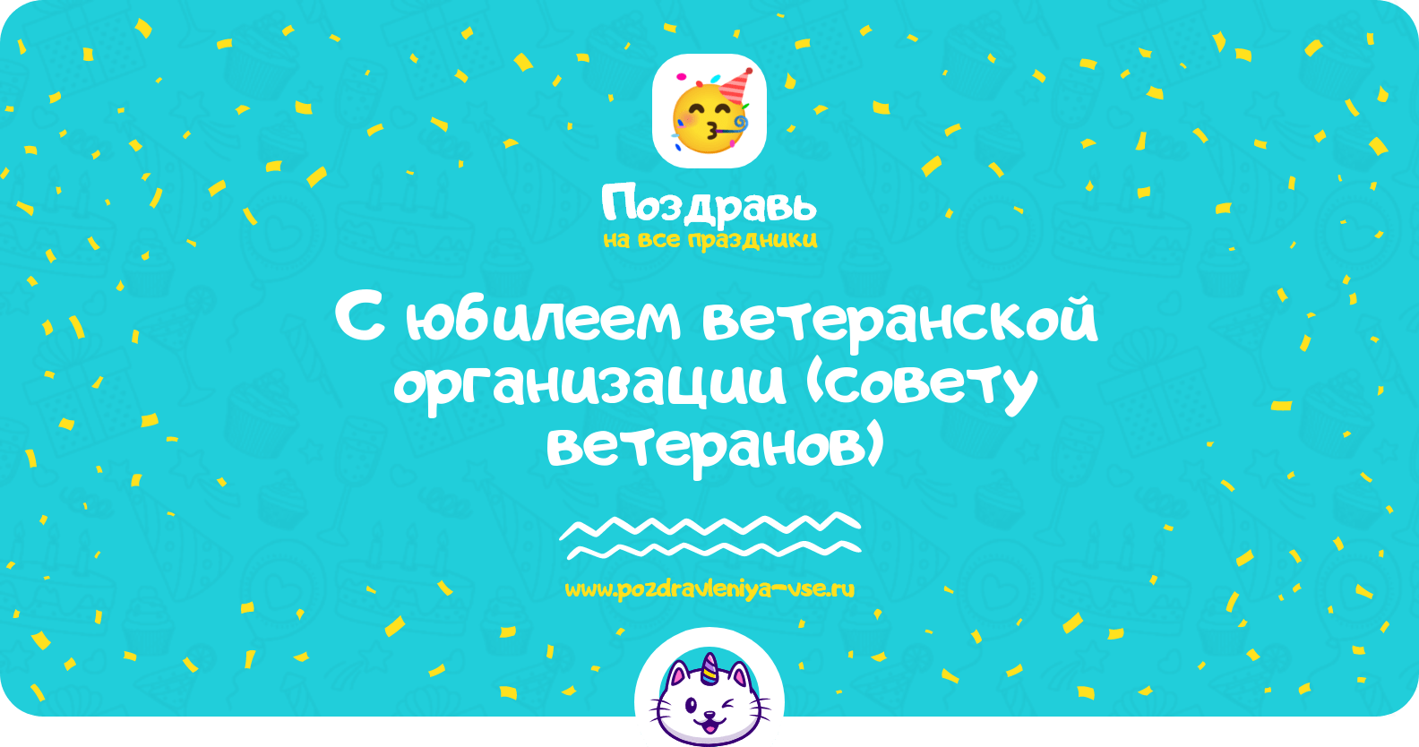 Поздравления с юбилеем ветеранской организации (совету ветеранов)