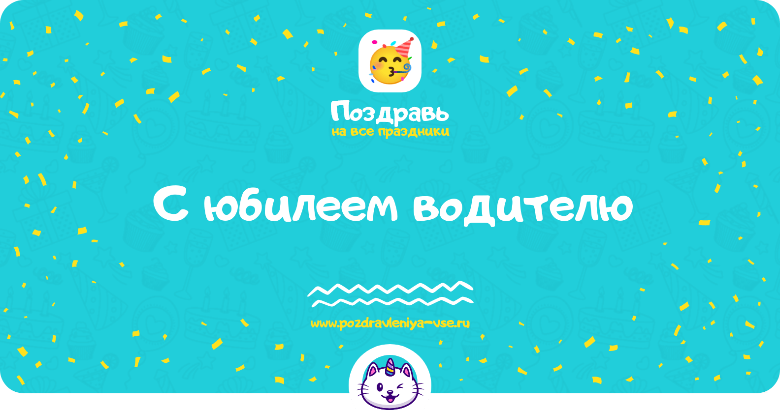 Поздравления с юбилеем водителю