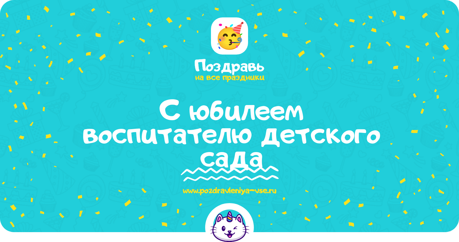 Поздравления с юбилеем воспитателю детского сада