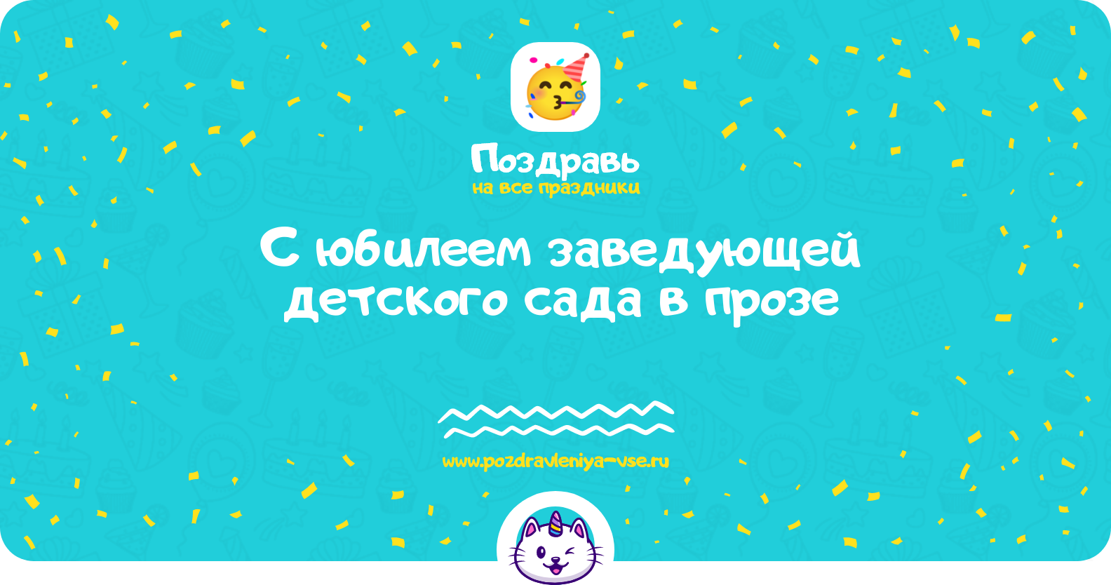 Поздравления с юбилеем заведующей детского сада в прозе