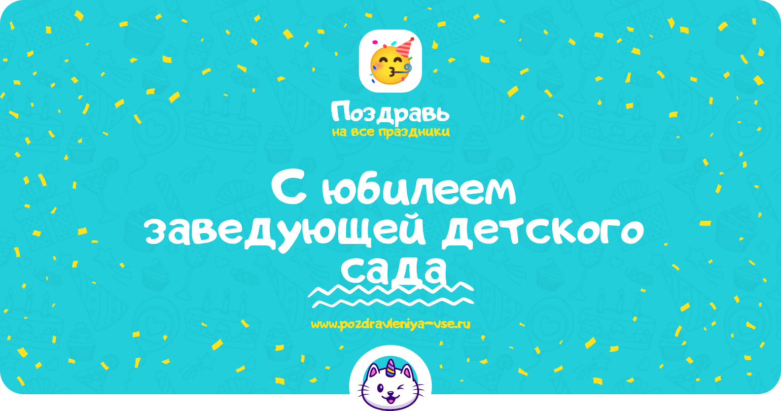 Поздравления с юбилеем заведующей детского сада