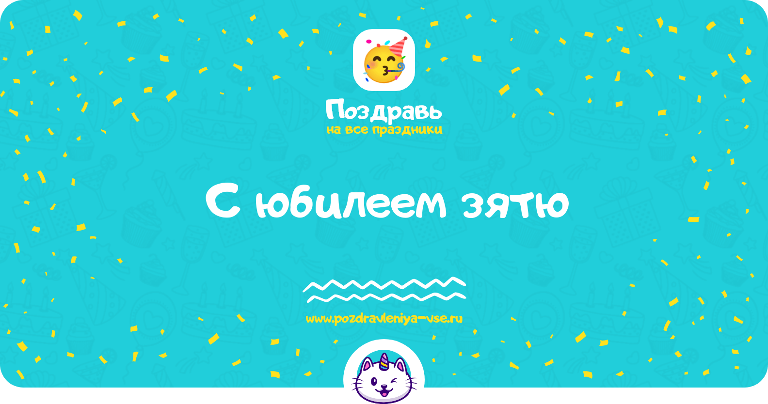 Поздравления с юбилеем зятю