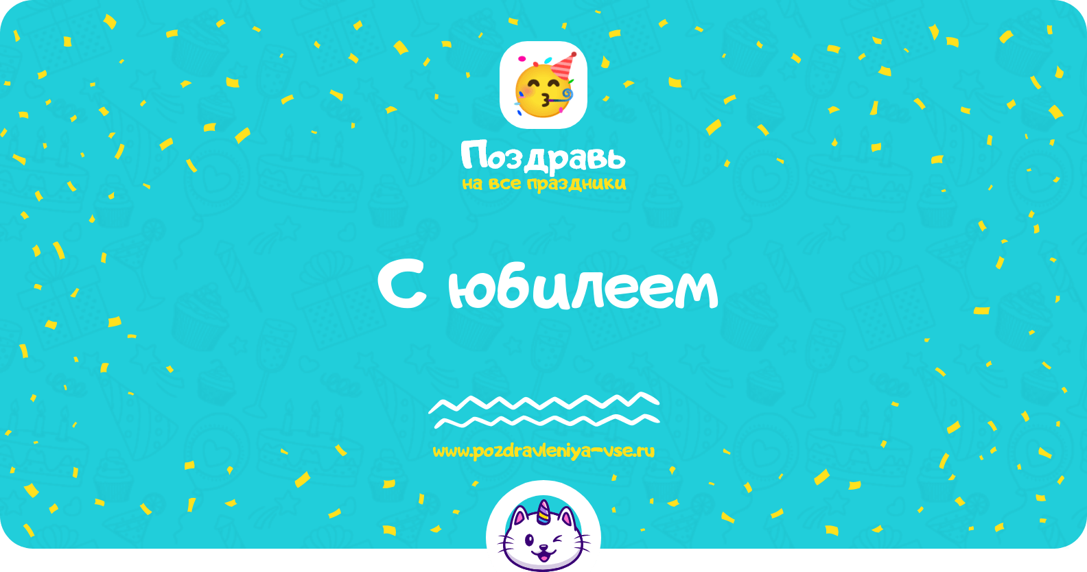 С юбилеем поздравить, универсальные пожелания на круглые даты