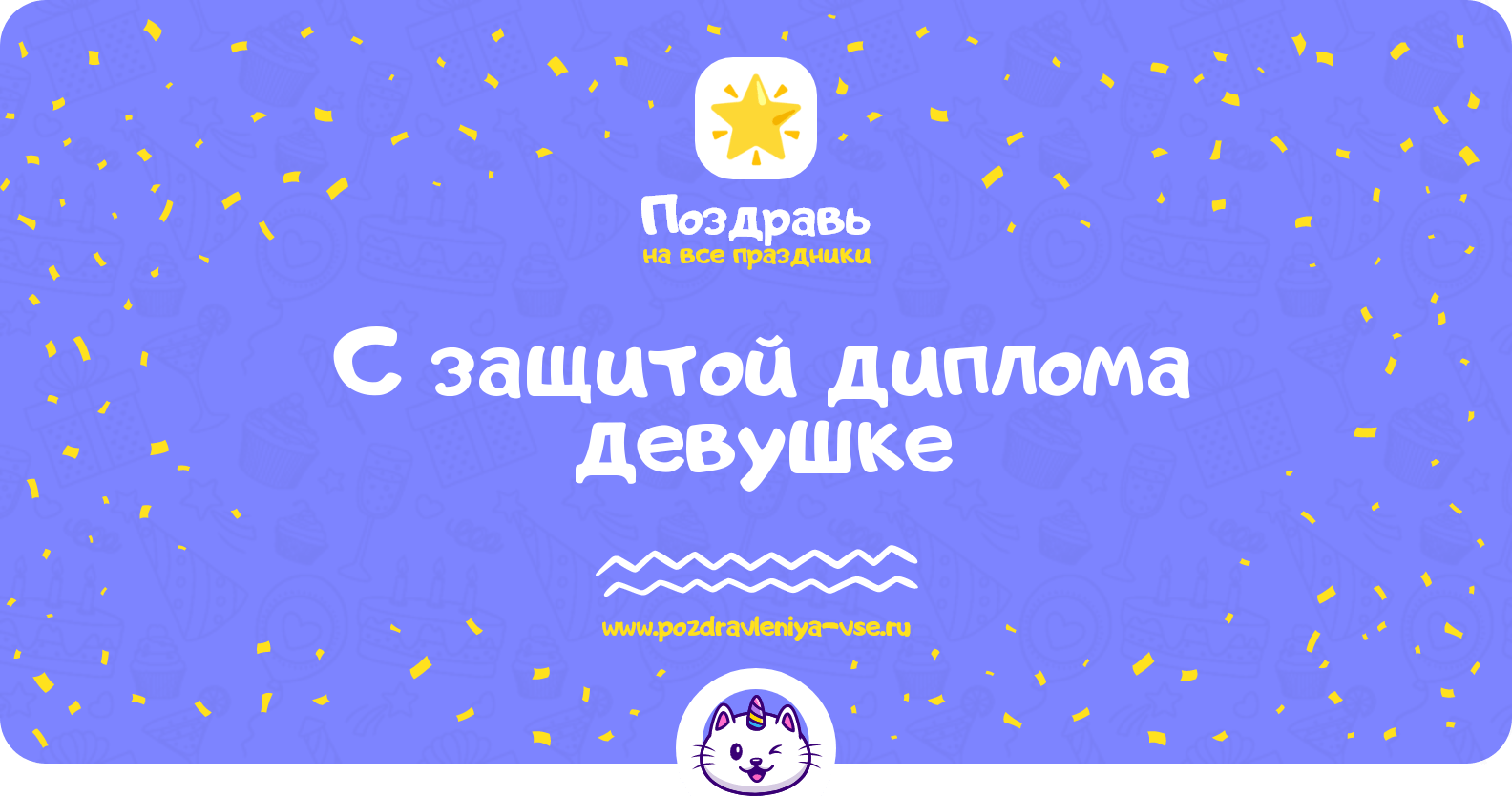 Поздравления с защитой диплома девушке