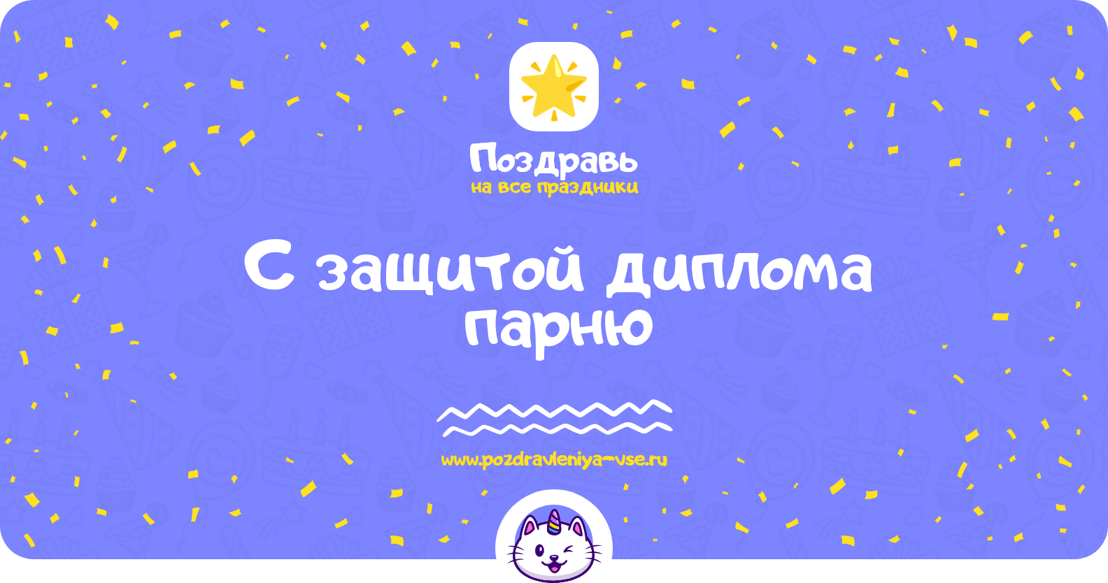 Поздравления с защитой диплома парню