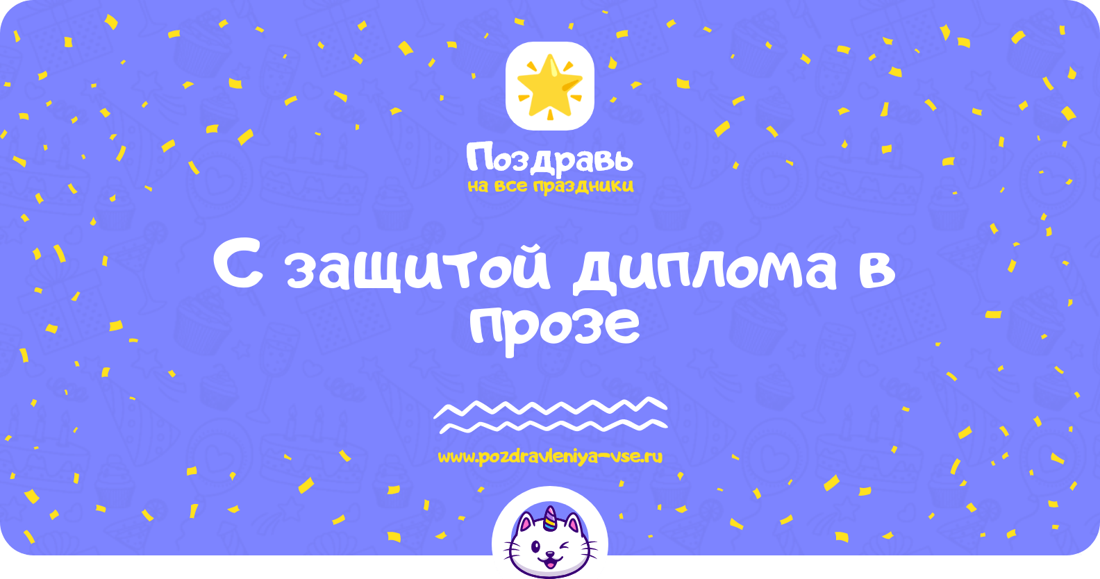 Поздравления с защитой диплома в прозе