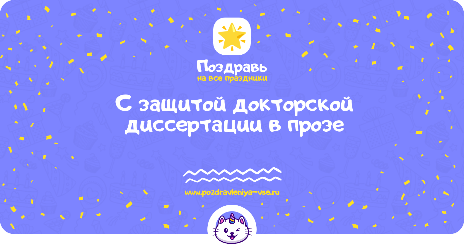 Поздравления с защитой докторской диссертации в прозе