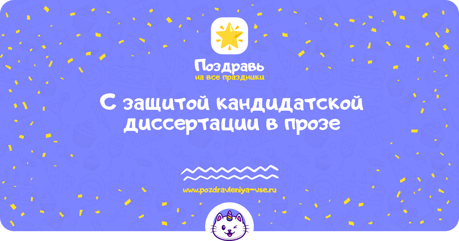 Поздравления с защитой кандидатской диссертации в прозе