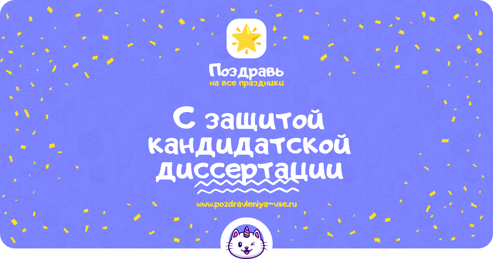 Поздравления с защитой кандидатской диссертации